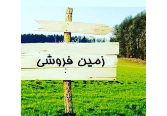 ۵۲۳مترزمین پلاک اول دریا*سرخرود* 523 زمین پلاک اول دریا دونبش درمنطقه