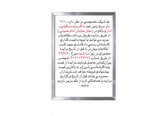 مزایده زمین در زنجان یک شرکت خصوصی در نظر دارد 1480 متر مربع زمین خود
