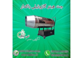 جت هیتر گازوئیلی با مخزن ۱۰۰۰۰۰ که مناسب فضاهای بزرگ است در تهران اگر