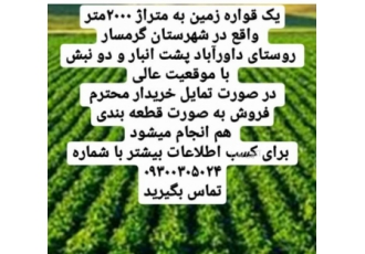 فروش زمین یک قواره زمین به متراژ 2000متر واقع در شهرستان گرمسار روستای