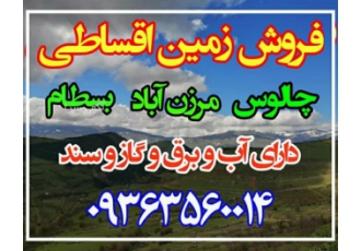 فروش زمین در شمال ⚜️فروش زمین در شمال⚜️ ✅فروش ویژه چند قطعه زمین