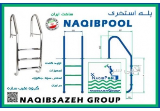 نردبان استخر NAQIBPOOL NAQIBSAZEH GROUP گروه بازرگانی نقیب سازه مشاوره