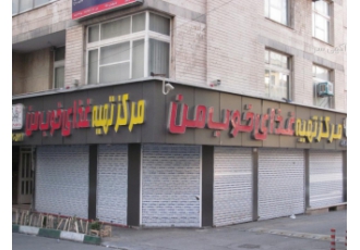یک مغازه 2 بر 6 دهنه 85 متر