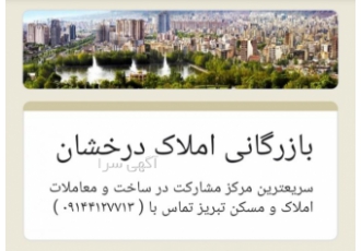 املاک تبریز مشارکت در ساخت بازرگانی املاک درخشان nbsp سریعترین مرکز