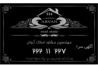 گروه مهندسین مشاور املاک آروان گروه مهندسین مشاور آروان منطقه 1 تهران