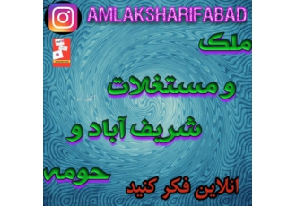املاک در منطقه شریف اباد پاکدشت صنعتی تجاری اپارتمان ه صورت انلاین