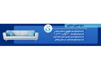 بهترین خدمات قالیشویی و مبل شویی در شیراز اگر به دنبال خدمات باکیفیت