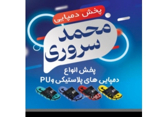 مرکز پخش کفش محمد سروری