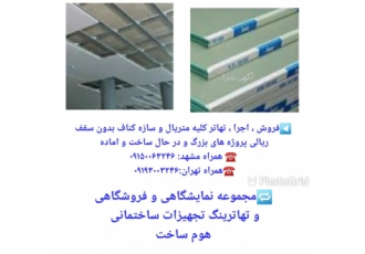 تهاتر سازه کناف با املاک مجموعه هوم ساخت اماده تهاتر کلیه سازه کناف اهم