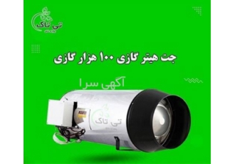جت هیتر گازی ۱۰۰ هزار کیلوکالری برای قالیشویی و مصارف صنعتی در تهران