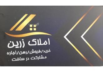 املاک زرین خرید وفروش رهن واجاره املاک زرین خریدوفروش رهن واجاره