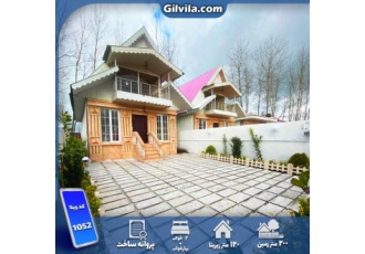 فروش ویلا ساحلی 2 خوابه زیباکنار کد 1052