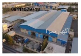 فروش کارخانجات بزرگ در ساری گلستان و مازندران فروش کارخانجات بزرگ