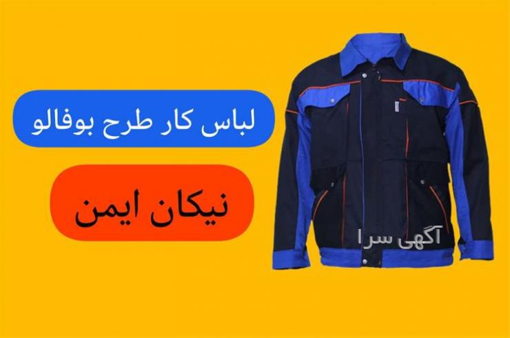 قیمت دوخت لباس کار