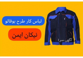 فروش انواع لباس کار مدل بوفالو