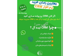 فروش CRM ایده آل در تهران بهترین زمان خرید نرم افزار CRM اگر الان CRM