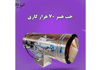 خرید جت هیتر گازی صنعتی ۷۰ هزار | کارکرد بهینه و کم‌مصرف در ارومیه جت