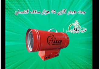 جت هیتر موشکی پیشرفته برای سقف کشسان