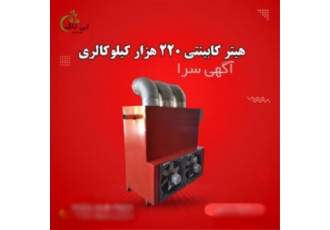 هیتر کابینتی ۲۲۰ هزار گلخانه ای در تهران هیتر کابینتی 220 هزار گلخانه