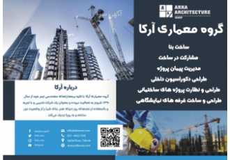 شرکت ساختمان سازی و طراحی داخلی آرکا
