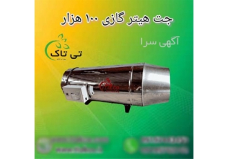 جت هیتر گازی 100 هزار