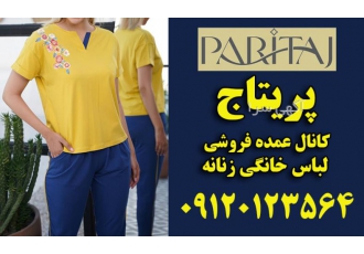 کانال عمده فروشی لباس خانگی زنانه کانال عمده فروشی لباس خانگی زنانه