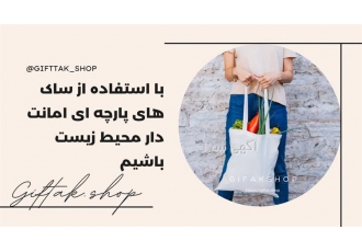کیسه نان، ساک نان، ساک دستی متقال، تبلیغات زیست محیطی