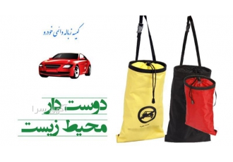 فروش کیسه زباله خودرو برای همه خودروها