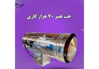 جت هیتر گازی ۷۰ هزار | جت هیتر گازی صنعتی در ارومیه جت هیتر گازی 70