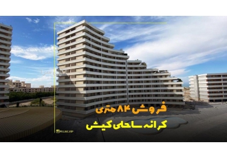 مجتمع کرانه کیش مجتمع کرانه کیش واحد آماده تحویل دارای شرایط نقد