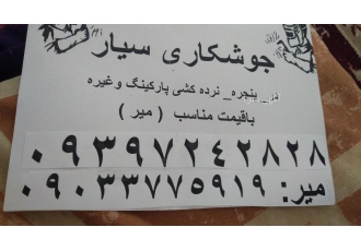 جوشکارسیار جوشکارسیارباقیمت مناسب