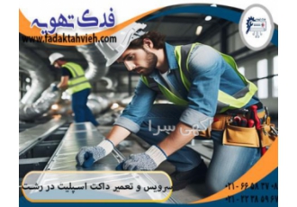 مرکز تخصصی سرویس و تعمیرات داکت اسپلیت در رشت شرکت فدک تهویه مرکز مجاز