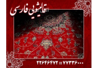 قالیشویی فارسی قالیشویی در محدوده تهرانپارس قالیشویی فارسی قالیشویی