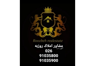 مشاور املاک املاک روزبه با کادری مجرب ارائه کننده کلیه خدمات ملکی