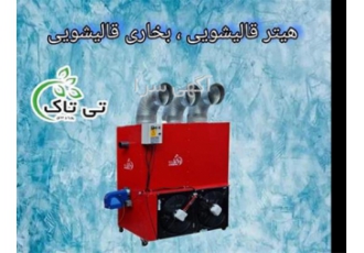 بخاری کابینتی قالیشویی با کیفیت و قدرت گرمایشی بالا در اصفهان شرکت صنعت