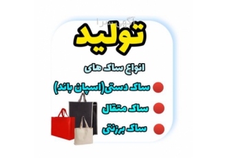 فروش ساک دستی پارچه ای مرغوب در آستانه اشرفیه فروش ساک های دستی متقال