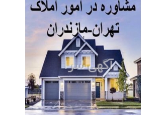 مشاوره تخصصی املاک در مازندران