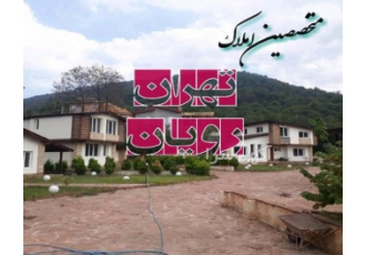 460 متر زمین ویلایی رویان 460 متر زمین ویلایی رویان