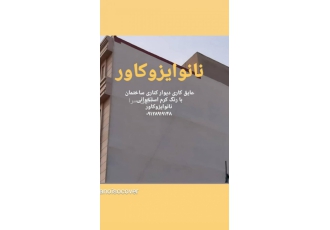 عایق نانو روی نمای ویلا در شمال، رنگ نانو روی نما