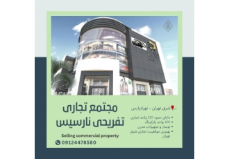 فروش ملک تجاری پاساژ با امکانات پیشرفته و دسترسی آسان اگر به دنبال یک