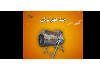 تولید و عرضه جت هیترهای برقی با قدرت‌های متنوع در تهران گروه صنعتی تی