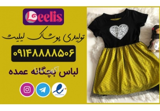 کانال عمده فروشی لباس بچه گانه