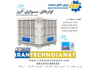 قیمت خرید کولر آبی سلولزی اینورتردار کولرهای سلولزی در رنج هوادهی 15000