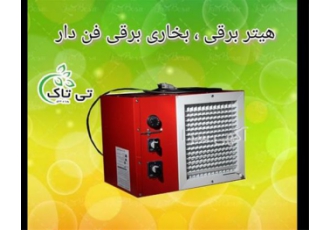 بخاری برقی و هیتر ایستاده با کیفیت عالی در ارومیه آیا به دنبال یک راه
