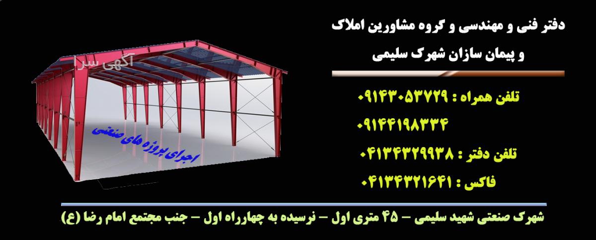 آگهی های املاک صنعتی - آذربایجان شرقی