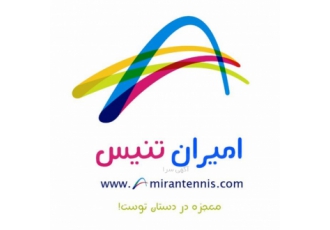 ساخت زمین تنیس شرکت امیران تنیس بزرگترین و معتبرترین شرکت ساخت زمین