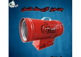 جت هیتر گازی سقف کشسان ، هیتر باریسول