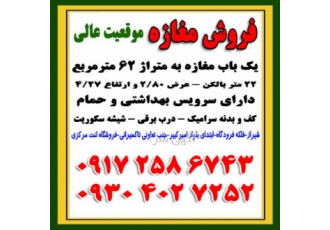 فروش مغازه شیراز یک باب مغازه به متراژ 62 مترمربع 22 متر بالکن عرض 2 80