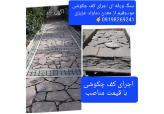 سنگ ورقه ای اجرای سنگ لاشه سنگ مالون کوهی کف
