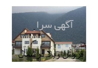 خرید اکازیون زمین وویلا در سیسنگان قطعات زمین در محدوده سیسنگان با سند